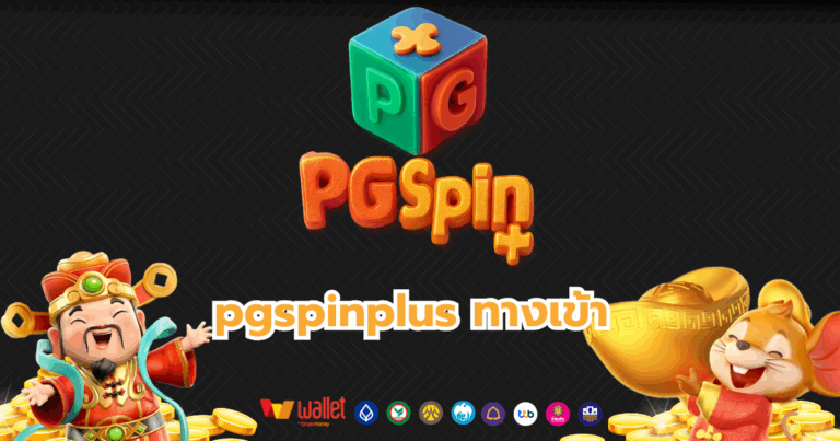pgspinplus_บทความ3