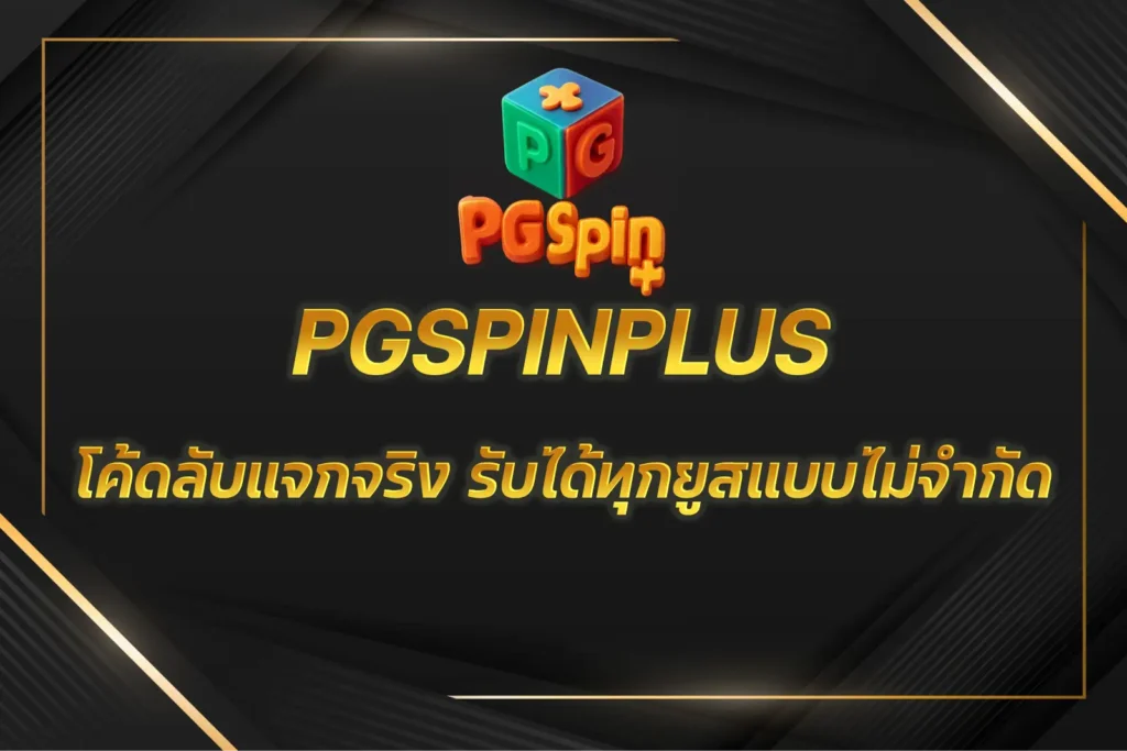 PGSPINPLUS โค้ด